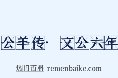 公羊传·文公六年是什么意思的图片